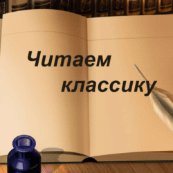 Классика русского чтения