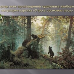 Поэзия русской природы в картинах И.И. Шишкина